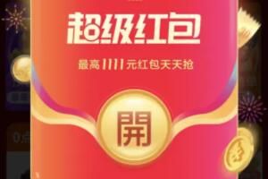 2022天猫双11预售开启：双11超级红包什么时候开始发放
