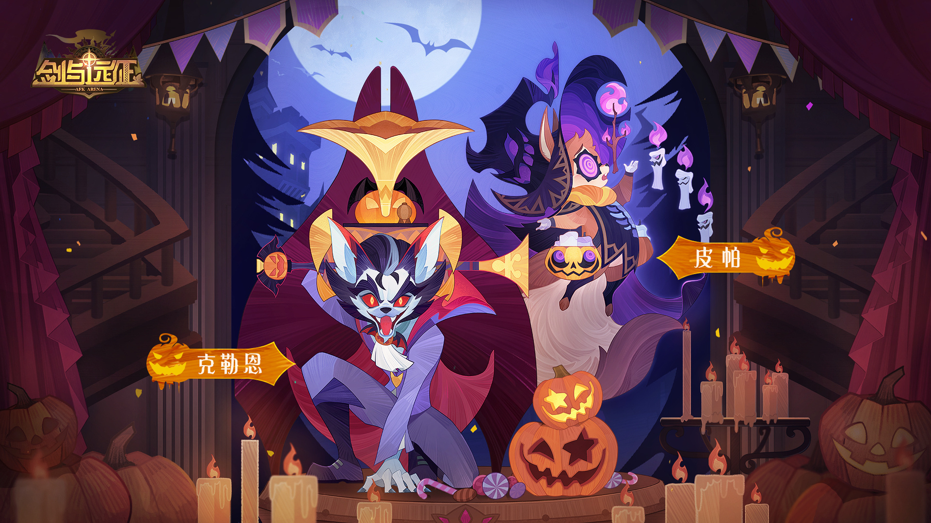 剑与远征万圣节皮肤都有哪些