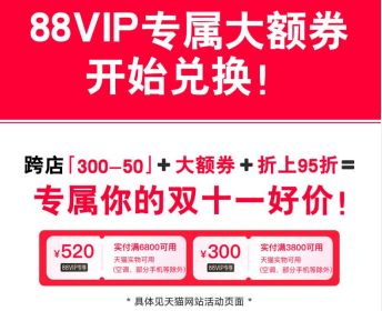 88vip双十一大额消费券有多少
