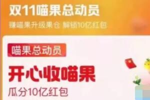 2022淘宝双11喵果总动员什么时候开始组队