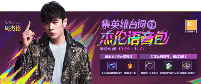 英雄联盟手游无与伦比活动攻略 周杰伦皮肤语音无与伦比活动玩法介绍[多图]图片6
