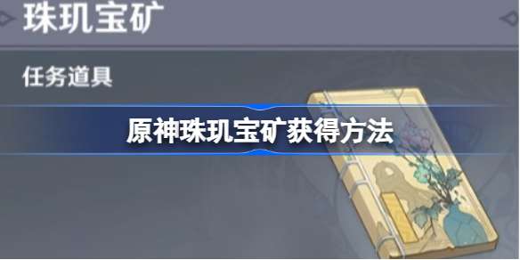 原神珠玑宝矿怎么获得