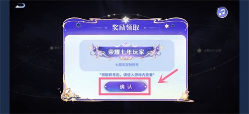 王者荣耀星辰证书在哪里看 星辰证书7周年称号领取位置分享[多图]图片6