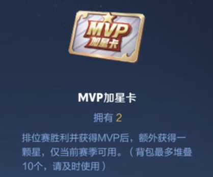 王者荣耀MVP加星卡在哪里领取