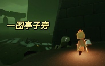 光遇暮土神龛位置一览