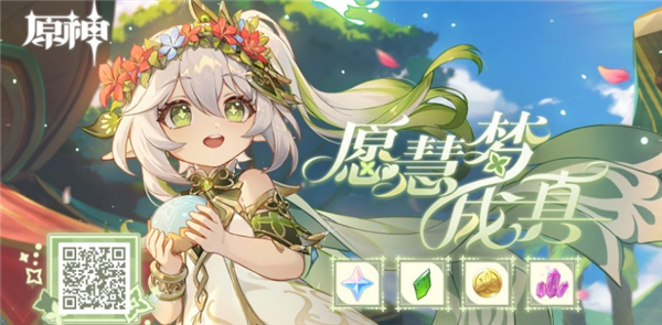 原神愿慧梦成真活动完整攻略