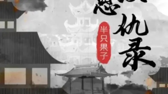 百变大侦探江湖恩仇录真相是什么