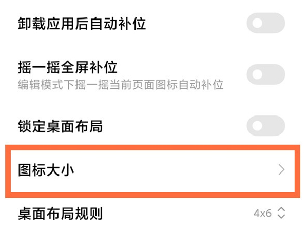 红米Note12Pro+怎么修改图标大小