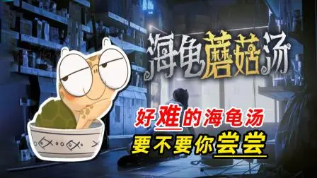 海龟蘑菇汤平凡的工作怎么过