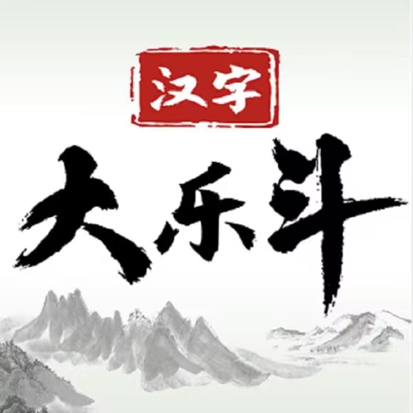 汉字大乐斗app