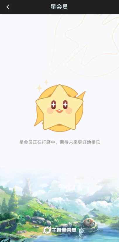 王者荣耀星会员为什么进不去 星会员进不去解决方法[多图]图片2