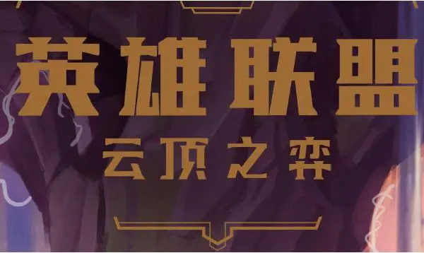 云顶之弈s8黑客羁绊怎么样的