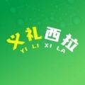 义礼西拉app