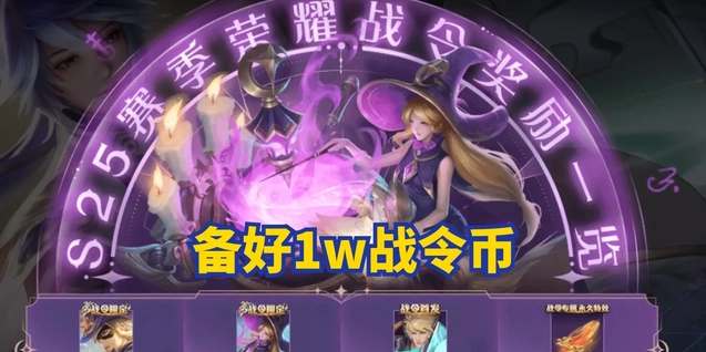 王者荣耀s29是哪款战令返场皮肤