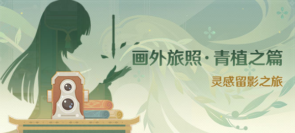 原神画外旅照青植之篇攻略第一天 病师和渌华池之影拍照攻略