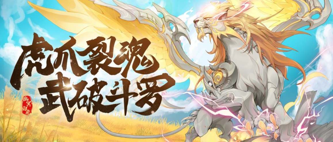 斗罗大陆魂师觉醒sp幽冥白虎技能介绍