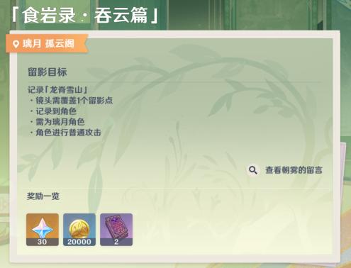 原神画外旅照食岩录吞云篇攻略 食岩录吞云篇拍照位置分享[多图]图片1