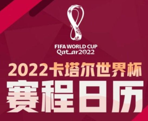 世界杯2022赛程表是怎样的