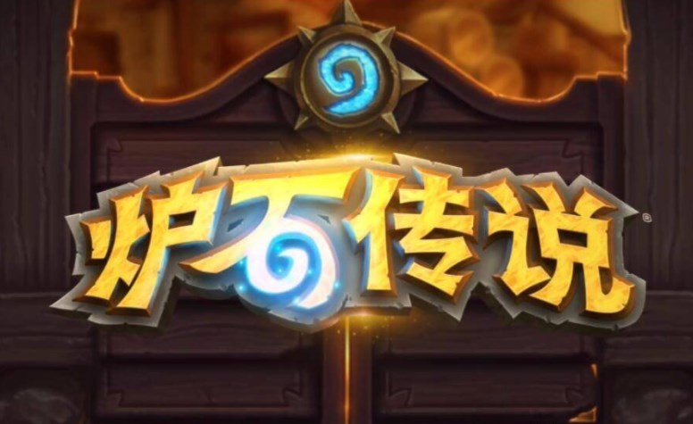 炉石传说真的会关服吗