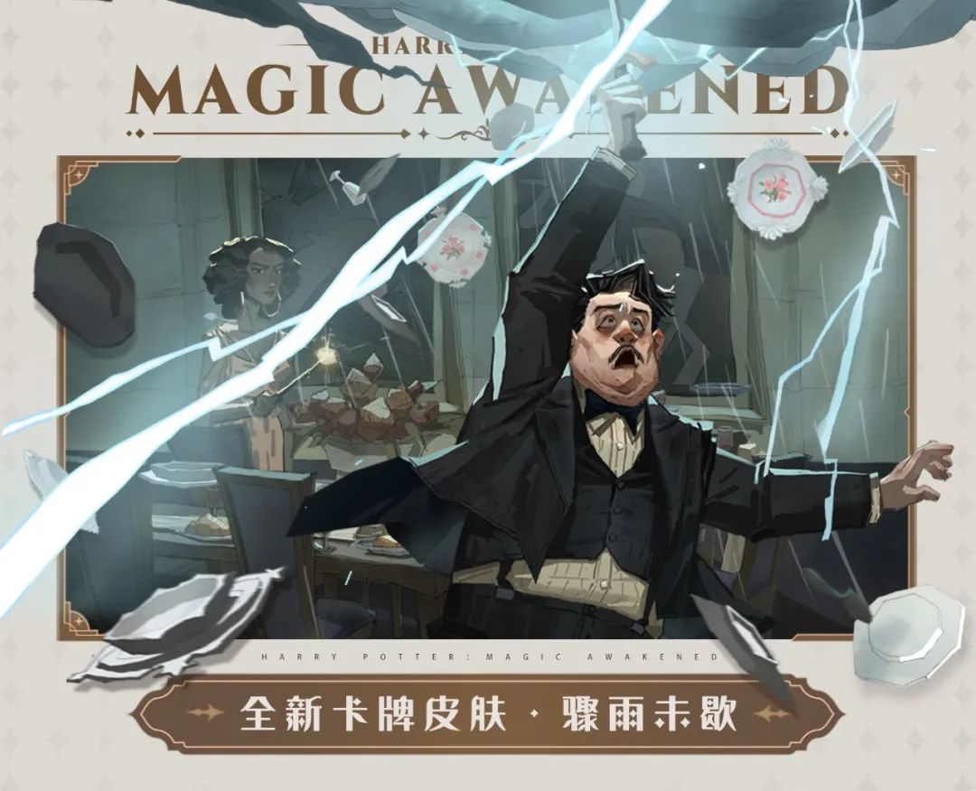 哈利波特魔法觉醒骤雨未歇卡牌皮肤怎么样