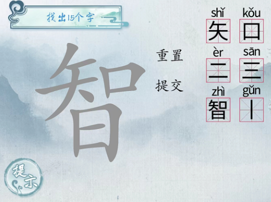 汉字梗传智找出15个字怎么过