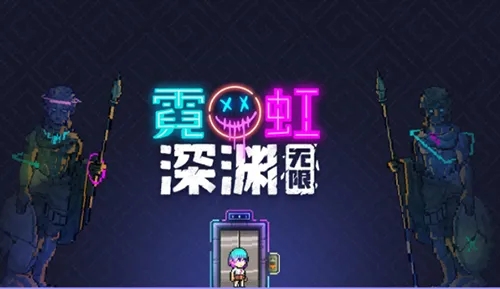 霓虹深渊无限能联机玩吗