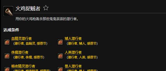 魔兽世界火鸡捉贼者成就完成技巧