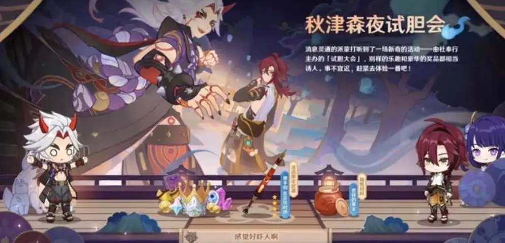 原神秋津森夜试胆会活动怎么玩