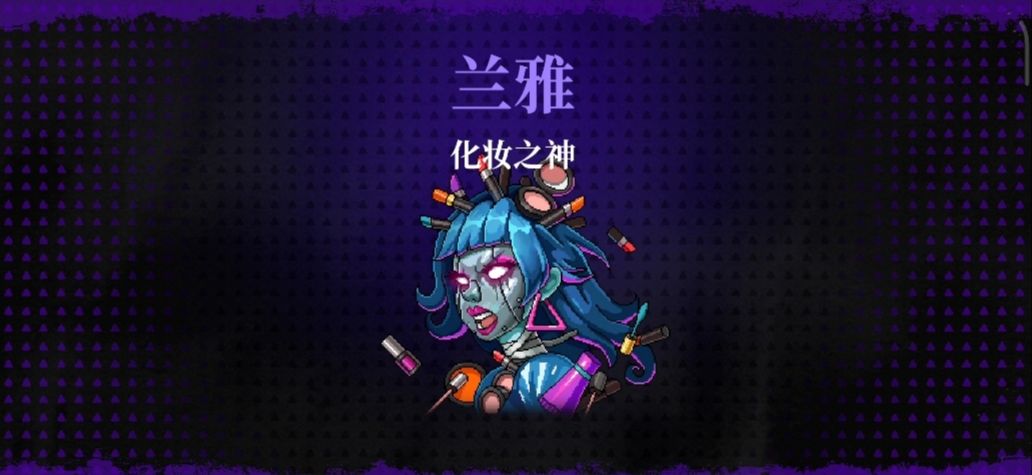 《霓虹深渊:无限》化妆之神兰雅欧碧打法