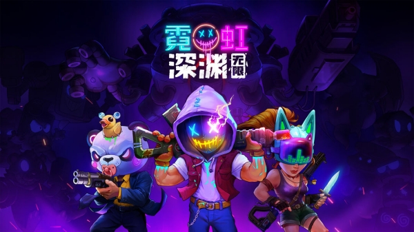 霓虹深渊无限烧烤架怎么样