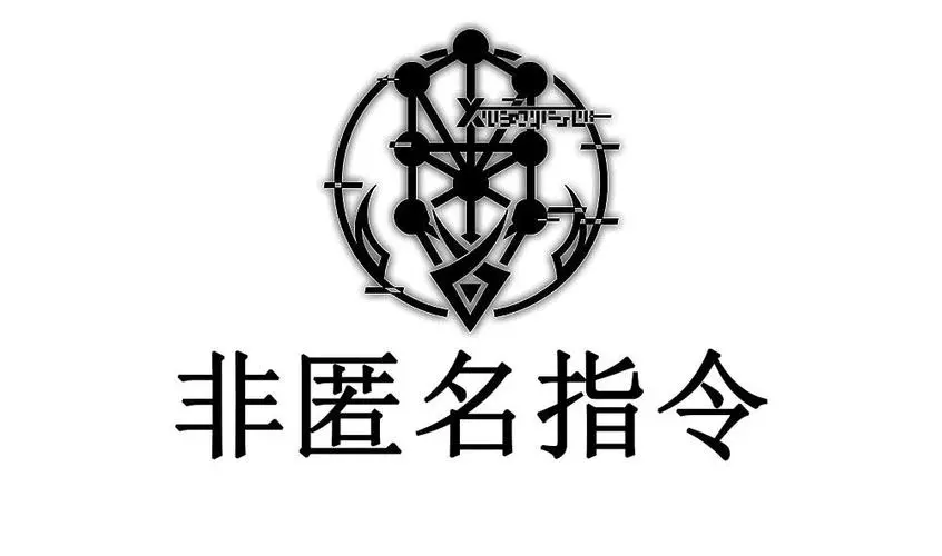 非匿名指令巨灵纹章用什么比较好