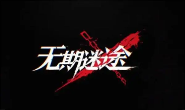 无期迷途奇兰广场EX3-1如何通关