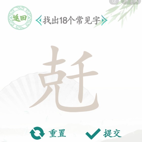 汉字找茬王找字兛关卡怎么过