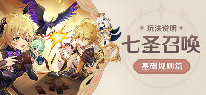 原神七圣召唤基础规则介绍