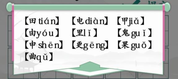 汉字找茬王趣味拼字10个有田的独体字怎么过