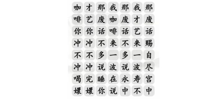 汉字找茬王关卡四爷冲不冲咖啡怎么过关