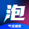 气泡潮赏app