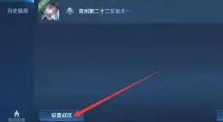 王者荣耀怎么改荣耀战区到偏僻地方 荣耀战区改到偏远地区操作方法[多图]图片4