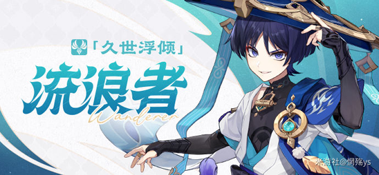 原神流浪者怎么玩