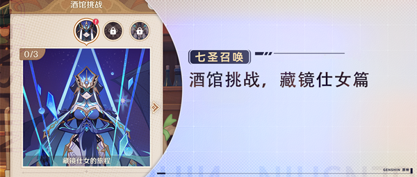 原神七圣召唤藏镜仕女如何挑战