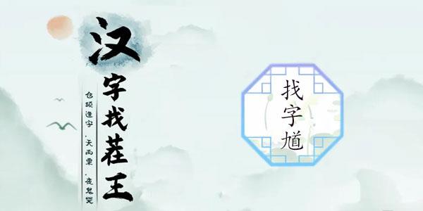 汉字找茬王找馗字找出15个常见字怎么过关