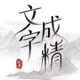 文字成精象形文字怎么过
