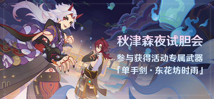 原神秋津森夜试胆会活动好玩吗