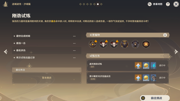 原神刚劲试炼怎么过