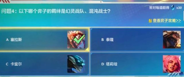 金铲铲之战理论特训第六天答案攻略 理论特训第六天问题答案分享[多图]图片4