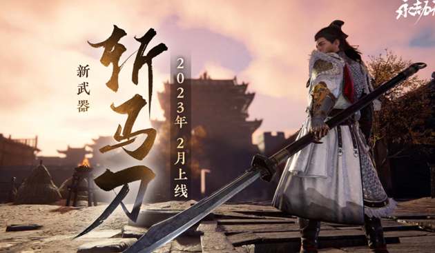 永劫无间斩马刀什么时候出