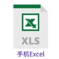 手机Excel