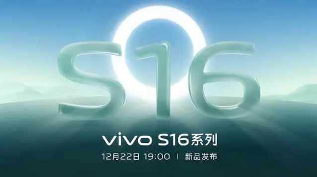 vivoS16什么大概时候出