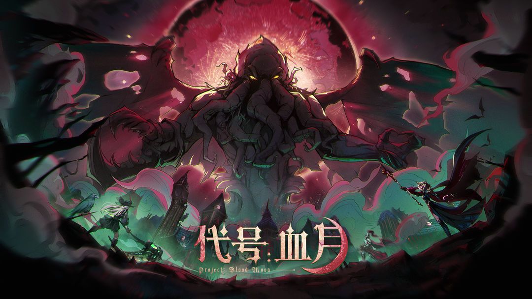 代号血月怎么玩