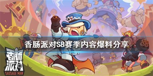 香肠派对ss8爆料大全   ss8最新爆料皮肤奖励汇总[多图]图片1